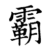 陳蘭孫刻本字頭圖