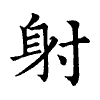 陳蘭孫刻本字頭圖