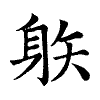陳蘭孫刻本字頭圖