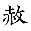 陳蘭孫刻本字頭圖