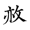 陳蘭孫刻本字頭圖