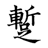 陳蘭孫刻本字頭圖