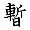 陳蘭孫刻本字頭圖