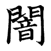 陳蘭孫刻本字頭圖