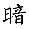 陳蘭孫刻本字頭圖