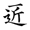 陳蘭孫刻本字頭圖