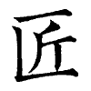 陳蘭孫刻本字頭圖