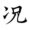 陳蘭孫刻本字頭圖