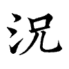 陳蘭孫刻本字頭圖
