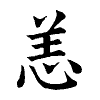陳蘭孫刻本字頭圖