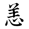 陳蘭孫刻本字頭圖