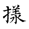 陳蘭孫刻本字頭圖