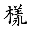 陳蘭孫刻本字頭圖