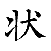 陳蘭孫刻本字頭圖