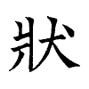 陳蘭孫刻本字頭圖