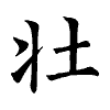陳蘭孫刻本字頭圖