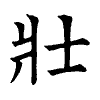 陳蘭孫刻本字頭圖