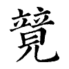 陳蘭孫刻本字頭圖