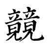 陳蘭孫刻本字頭圖