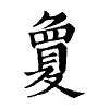 陳蘭孫刻本字頭圖