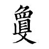 陳蘭孫刻本字頭圖