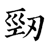 陳蘭孫刻本字頭圖