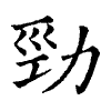 陳蘭孫刻本字頭圖