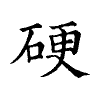 陳蘭孫刻本字頭圖