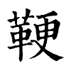 陳蘭孫刻本字頭圖