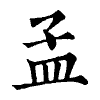 陳蘭孫刻本字頭圖