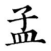 陳蘭孫刻本字頭圖