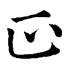 陳蘭孫刻本字頭圖