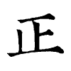 陳蘭孫刻本字頭圖