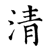 陳蘭孫刻本字頭圖
