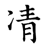陳蘭孫刻本字頭圖