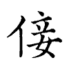 陳蘭孫刻本字頭圖