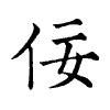 陳蘭孫刻本字頭圖