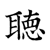 陳蘭孫刻本字頭圖