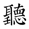 陳蘭孫刻本字頭圖