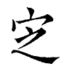 陳蘭孫刻本字頭圖