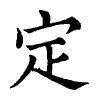 陳蘭孫刻本字頭圖