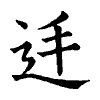 陳蘭孫刻本字頭圖