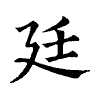 陳蘭孫刻本字頭圖