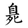 陳蘭孫刻本字頭圖