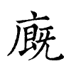 陳蘭孫刻本字頭圖