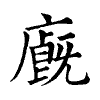 陳蘭孫刻本字頭圖