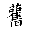 陳蘭孫刻本字頭圖