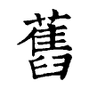陳蘭孫刻本字頭圖
