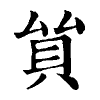 陳蘭孫刻本字頭圖