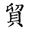 陳蘭孫刻本字頭圖